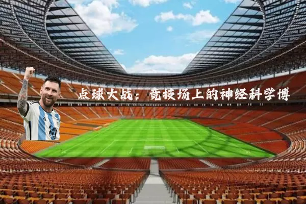 点球大战：竞技场上的神经科学博弈