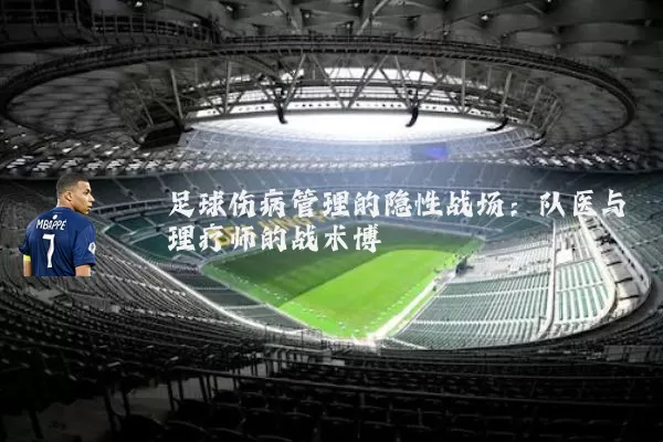 足球伤病管理的隐性战场:队医与理疗师的战术博弈