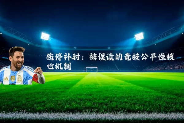 伤停补时:被误读的竞技公平性核心机制