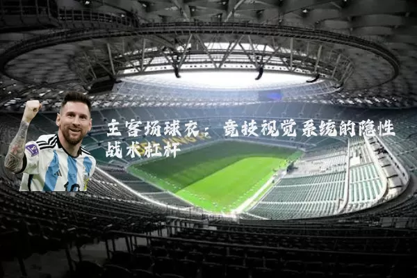 主客场球衣:竞技视觉系统的隐性战术杠杆