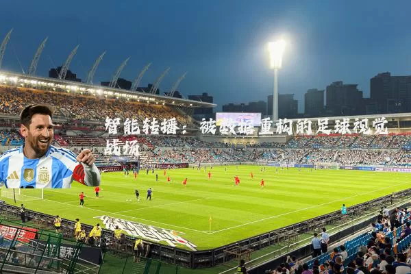 智能转播：被数据重构的足球视觉战场