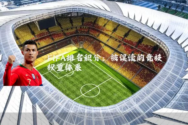 FIFA排名积分:被误读的竞技权重体系