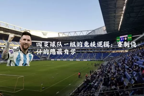 四支球队一组的竞技逻辑:赛制设计的隐藏力学