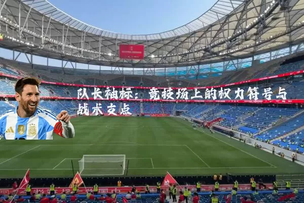 队长袖标:竞技场上的权力符号与战术支点