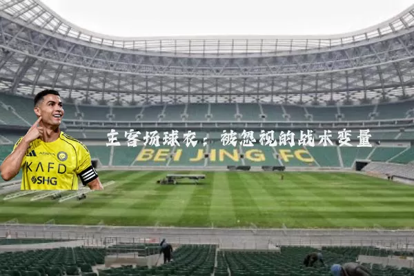主客场球衣：被忽视的战术变量