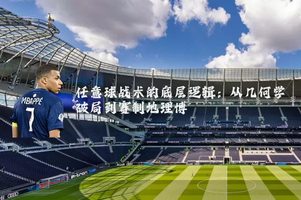 任意球战术的底层逻辑：从几何学破局到赛制地理博弈