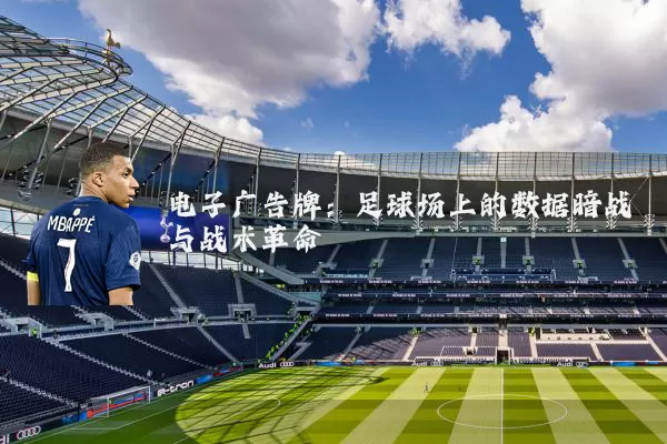 电子广告牌：足球场上的数据暗战与战术革命