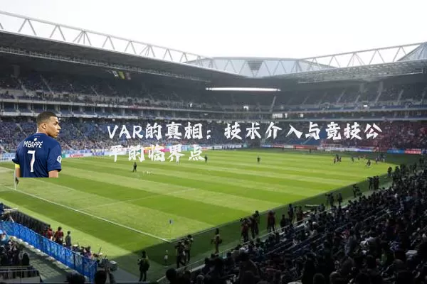 VAR的真相：技术介入与竞技公平的临界点