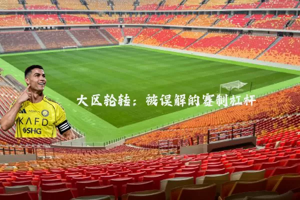 大区轮转：被误解的赛制杠杆