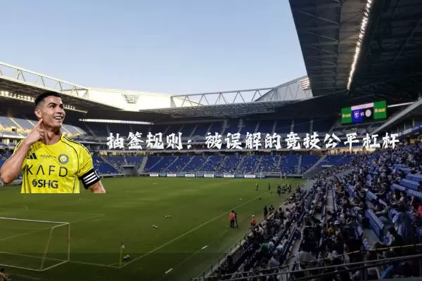 抽签规则:被误解的竞技公平杠杆