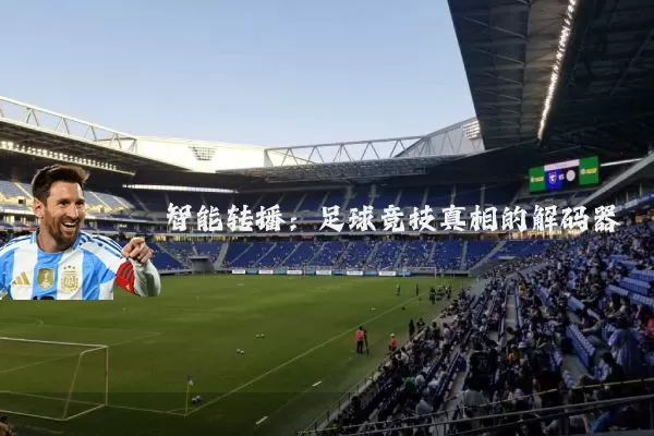 智能转播:足球竞技真相的解码器